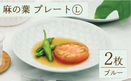 [波佐見焼]麻の葉ブルー プレート Lサイズ 2枚[聖栄陶器][TG02]
