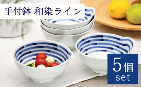 [波佐見焼]手付鉢 5個セット 和染ライン [聖栄陶器][TG07]