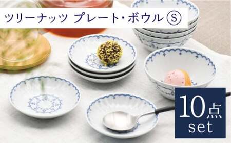 [波佐見焼]ツリーナッツ プレート・ボウル Sサイズ 各5個 計10点 セット[聖栄陶器][TG09]