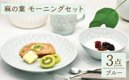 [波佐見焼]麻の葉ブルー プレート ボウル マグ 計3種 セット モーニングセット[聖栄陶器][TG14]