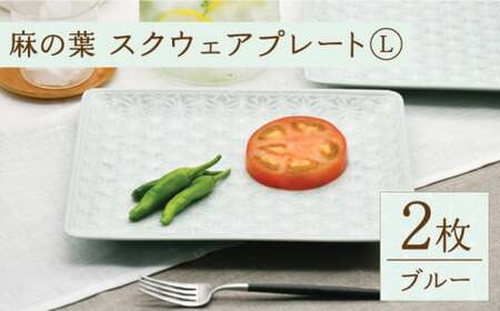 [波佐見焼]麻の葉ブルー スクウェア プレート Lサイズ 2枚 セット[聖栄陶器][TG18]