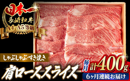 【全6回定期便】肩ローススライス 400g 長崎和牛 A4〜A5ランク しゃぶしゃぶ すき焼き【野中精肉店】[VF96]