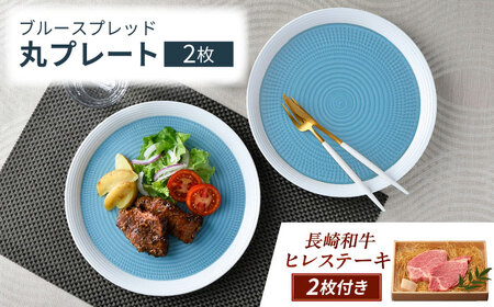 【ふるさと納税限定】波佐見焼で楽しむ 長崎和牛ヒレステーキセット【野中精肉店/一真窯】[VF99]