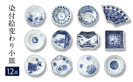 [波佐見焼]和波佐見紋 絵変わり十二種 小皿 小鉢 揃え 計12点 食器 皿 [福田陶器店][PA419]