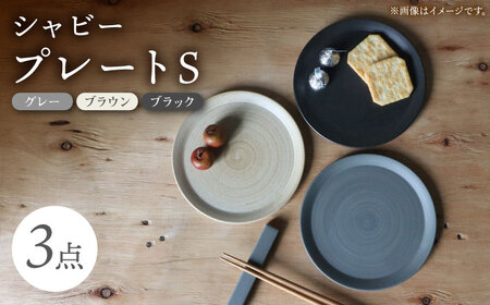 [波佐見焼]IREKO シャビー プレートS グレー・ブラウン・ブラック 3点[浜陶][XA81]