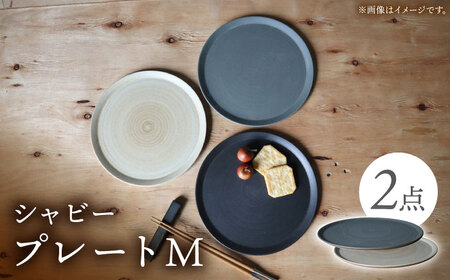 [波佐見焼]IREKO シャビー プレートM グレー・ブラウン 2点[浜陶][XA82]