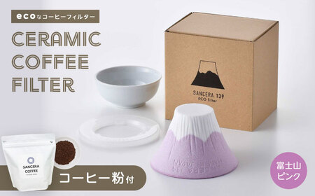 【陶器市特集】【波佐見焼】富士山 セラミックコーヒーフィルター ピンク　オリジナルブレンドコーヒー豆セット(粉タイプ)200g　【燦セラ】[DF49]