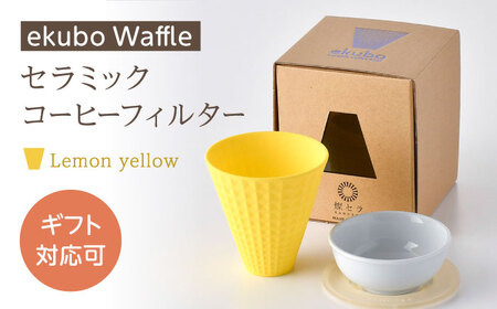 [波佐見焼]ekubo Waffle セラミックコーヒーフィルター Lemon yellow[燦セラ][DF59]