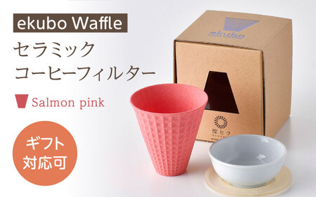 [波佐見焼]ekubo Waffle セラミックコーヒーフィルター Salmon pink[燦セラ][DF60]