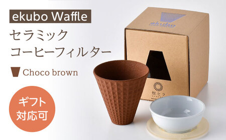 [波佐見焼]ekubo Waffle セラミックコーヒーフィルター Choco brown[燦セラ][DF62]
