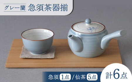 【陶器市特集】【波佐見焼】グレー蘭 急須茶器揃 湯呑み 茶器 食器【西海陶器】[OA491]