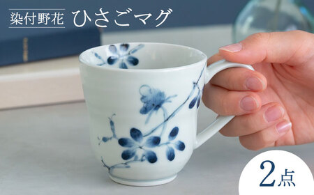 【陶器市特集】【波佐見焼】染付野花 ひさごマグ 食器 マグ【西海陶器】[OA493]