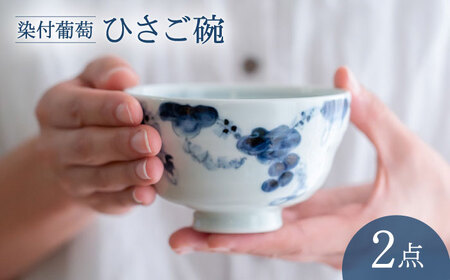 [波佐見焼]染付葡萄 ひさご碗 食器 ボウル[西海陶器][OA494]