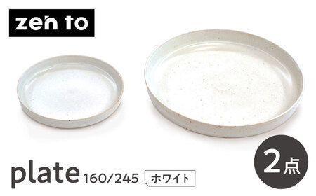 【波佐見焼】zen to 吉田愛 「plate 160・245」 ホワイト 2枚セット【中善】[YE46]