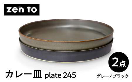 [波佐見焼]zen to 吉田愛 カレー皿「plate 245」 グレー・ブラック 2枚セット[中善][YE48]