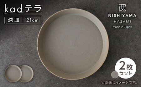 【波佐見焼】kadテラ 深皿 21cm 2枚セット サンド【NISHIYAMAJAPAN】[CB137]