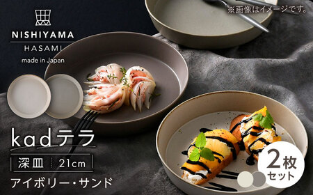 【波佐見焼】kadテラ 深皿 21cm 2枚セット アイボリー・サンド【NISHIYAMAJAPAN】[CB138]