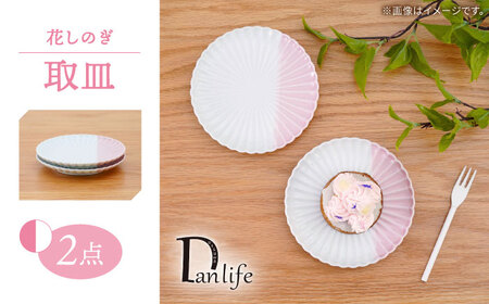 [波佐見焼]花しのぎ 取皿 ハーフカラー ピンク 2枚セット[団陶器][PB195]