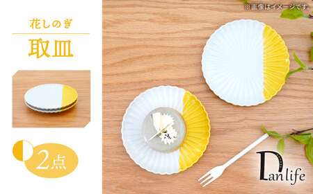 [波佐見焼]花しのぎ 取皿 ハーフカラー イエロー 2枚セット[団陶器][PB197]