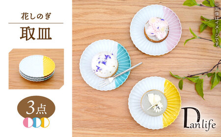 [波佐見焼]花しのぎ 取皿 ハーフカラー 3色セット[団陶器][PB198]