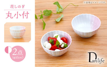 [波佐見焼]花しのぎ 丸小付 ハーフカラー ピンク 2個セット[団陶器][PB199]