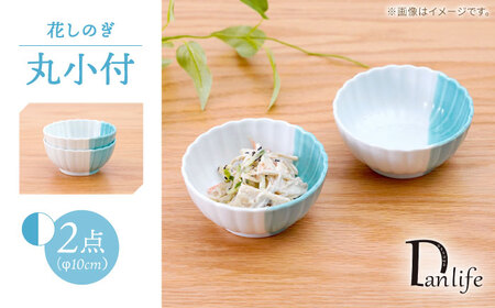 【波佐見焼】花しのぎ 丸小付 ハーフカラー ミント 2個セット【団陶器】[PB200]
