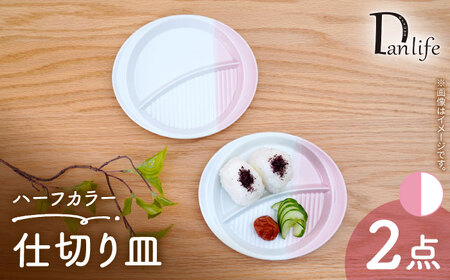 [波佐見焼]仕切り皿 ハーフカラー ピンク 2個セット[団陶器][PB210]