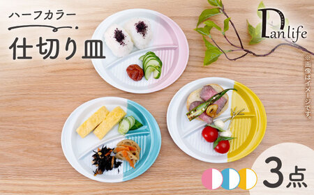 [波佐見焼]仕切り皿 ハーフカラー 3色セット[団陶器][PB213]