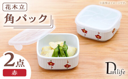 [波佐見焼]角パック 花木立 赤 2個セット[団陶器][PB217]