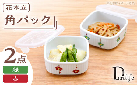 [波佐見焼]角パック 花木立 ペア 2色セット 緑・赤[団陶器][PB219]