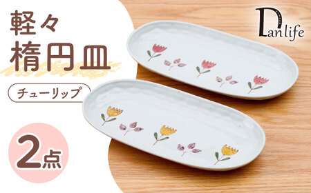 [波佐見焼]軽々楕円皿 チューリップ 2色セット[団陶器][PB231]