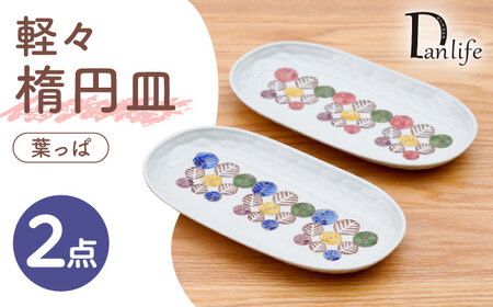 [波佐見焼]軽々楕円皿 葉っぱ 2色セット[団陶器][PB232]
