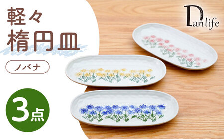 [大感謝祭対象][波佐見焼]軽々楕円皿 ノバナ 3色セット[団陶器][PB233]