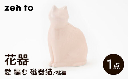 [波佐見焼]zen to ひがし ちか 花器「愛 編む 磁器猫」桃猫 1点[中善][YE51]