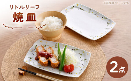 [波佐見焼]リトルリーフ 焼皿 2枚 セット[陶豊][OE26]
