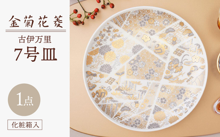 [波佐見焼]金菊花菱 7号皿(化粧箱入り)1点[FOURGRACE][UG19]