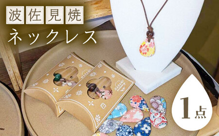 [波佐見焼を使用]波佐見焼ネックレス(雫) ペンダント[東彼商工会女性部波佐見支部][XG01]