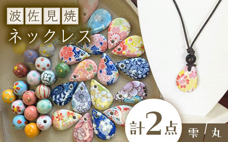 [波佐見焼を使用] 波佐見焼ネックレス(丸と雫)ペンダント [東彼商工会女性部波佐見支部][XG03]
