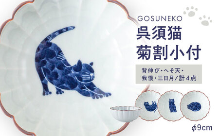 [波佐見焼]呉須猫 菊割小付 柄違い4点セット[西海陶器][OA501]