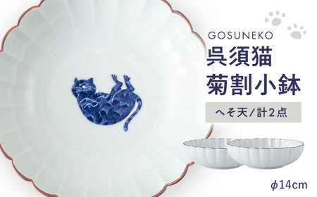[波佐見焼]呉須猫 菊割小鉢 [へそ天] 2点セット[西海陶器][OA503]