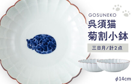 [波佐見焼]呉須猫 菊割小鉢 [三日月] 2点セット[西海陶器][OA505]