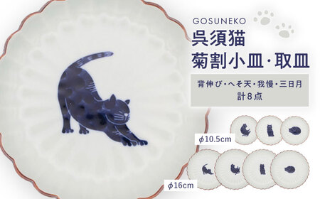 [波佐見焼]呉須猫 菊割小皿・取皿 8点セット[西海陶器][OA507]