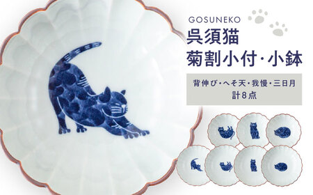 [波佐見焼]呉須猫 菊割小付・小鉢 8点セット[西海陶器][OA508]