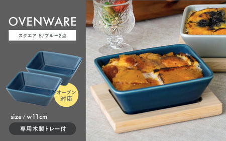 【波佐見焼】OVENWARE スクエア S〈ブルー〉 2点セット【西海陶器】[OA510]