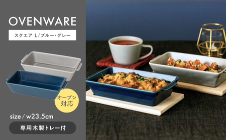 【波佐見焼】OVENWARE スクエア L〈ブルー・グレー〉2点セット【西海陶器】[OA512]