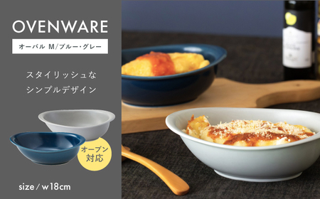 【波佐見焼】OVENWARE オーバル M〈ブルー・グレー〉2点セット【西海陶器】[OA514]