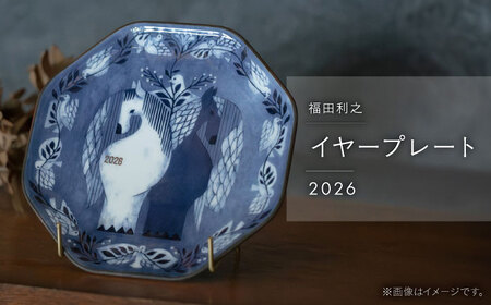 【波佐見焼】福田利之 イヤープレート 2026年【西海陶器】[OA527]