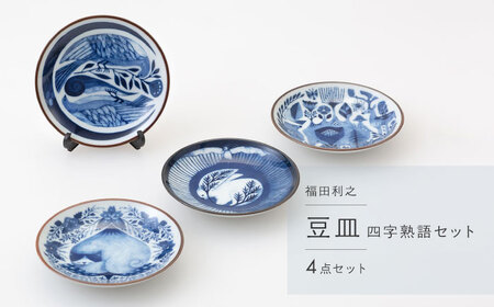 [波佐見焼]福田利之 豆皿(四文字熟語モチーフ)4点セット[西海陶器][OA528]