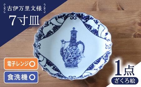 【波佐見焼】古伊万里文様 ざくろ絵 桔梗渕 7寸皿 1点【西日本陶器】[AC282]