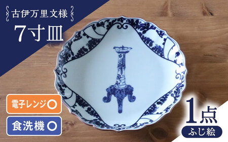 【波佐見焼】古伊万里文様 ふじ絵 桔梗渕 7寸皿 1点【西日本陶器】[AC284]